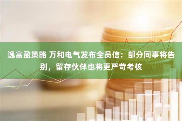 逸富盈策略 万和电气发布全员信：部分同事将告别，留存伙伴也将更严苛考核